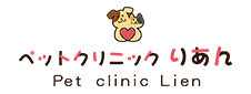 愛知県・春日井市の動物病院　ペットクリニック　りあん