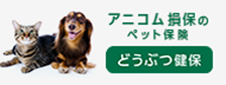 アニコム損保のペット保険　動物保険