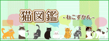 猫図鑑