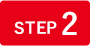 step2の画像