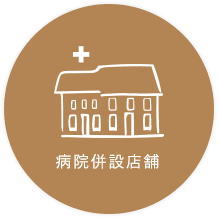病院併設店舗