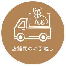 店舗間のお引越し