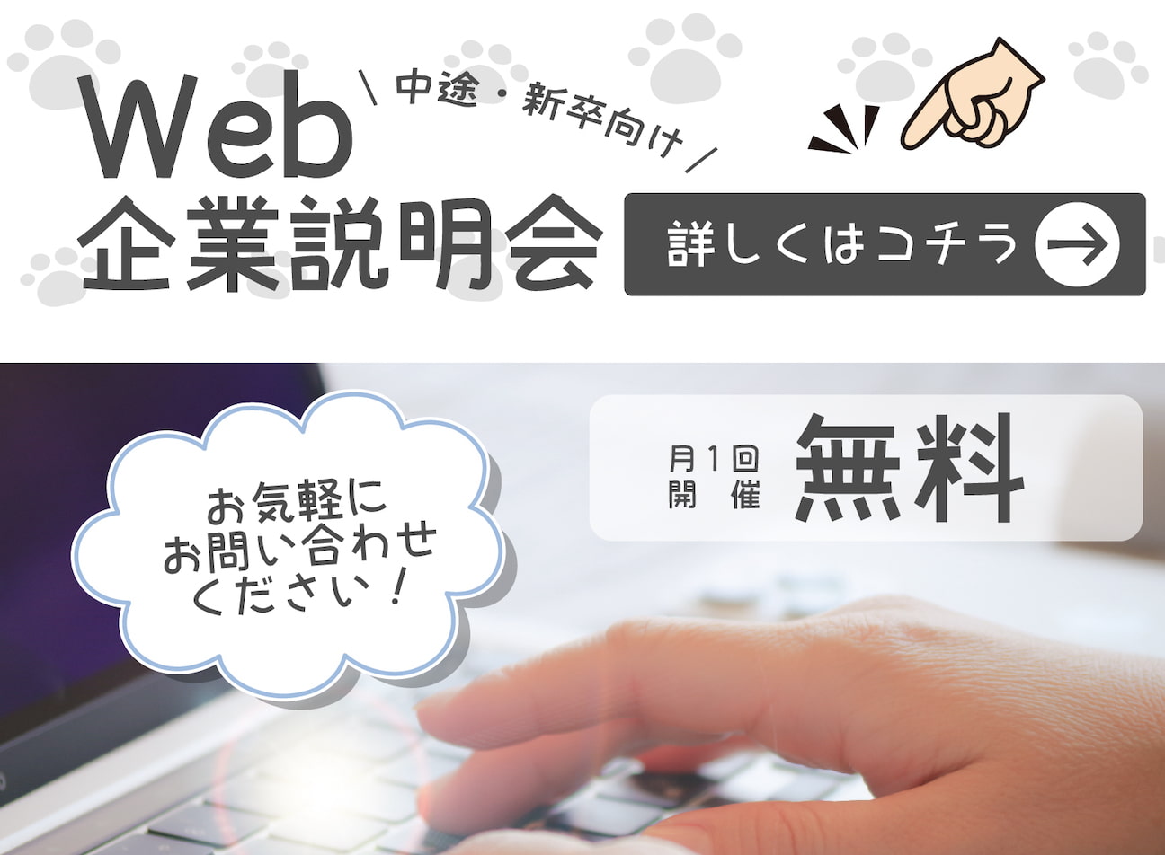 中途・新卒向けWEB企業説明会