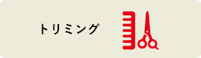トリミング