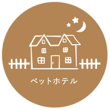 ペットホテル