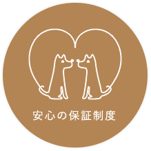 安心の保証制度