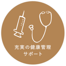 充実の健康管理 サポート