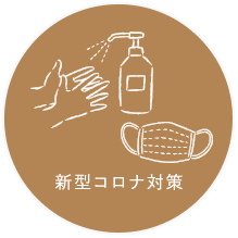 新型コロナ対策